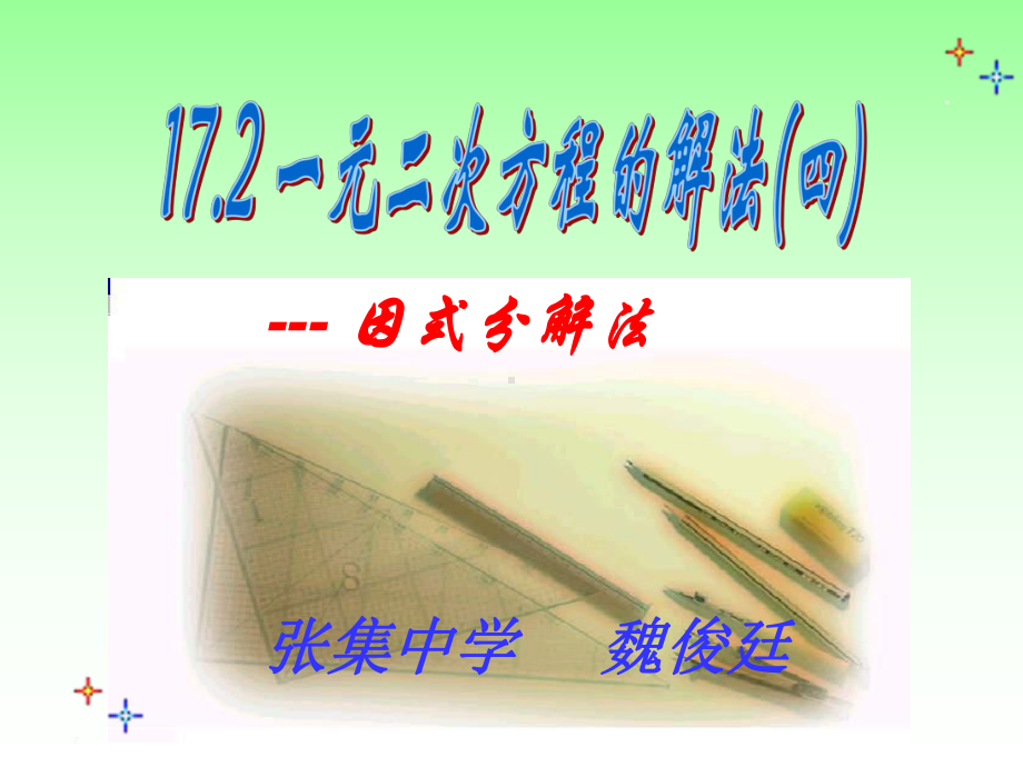 172一元二次方程的解法-因式分解法.ppt_第1页