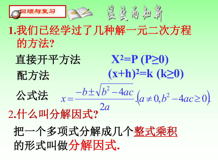 172一元二次方程的解法-因式分解法.ppt_第2页