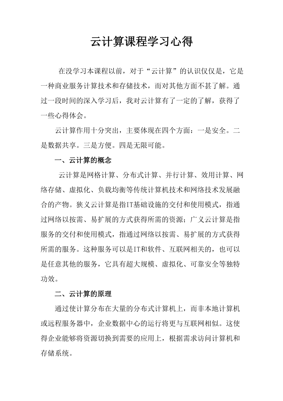 云计算学习心得.doc_第1页