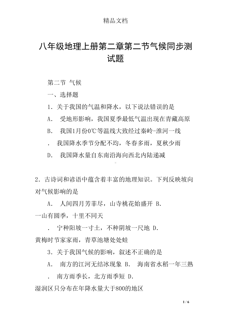 八年级地理上册第二章第二节气候同步测试题(DOC 6页).docx_第1页