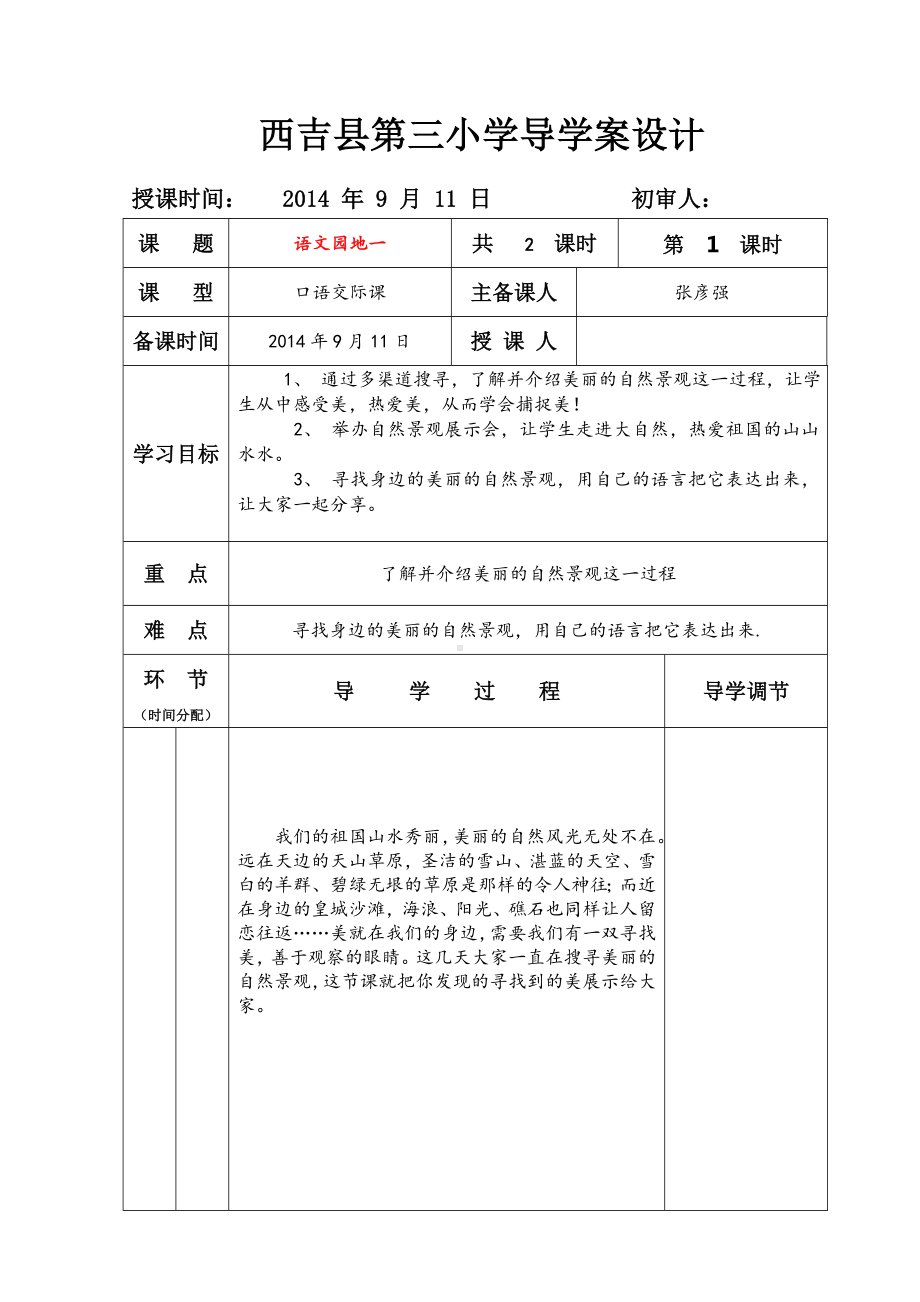 第一单元语文园地导学案.doc_第1页