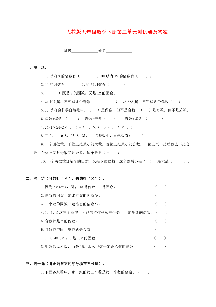 五年级数学下册-第二单元测试卷及答案-人教版.doc_第1页