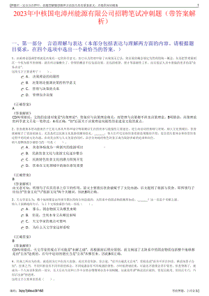 2023年中核国电漳州能源有限公司招聘笔试冲刺题（带答案解析）.pdf