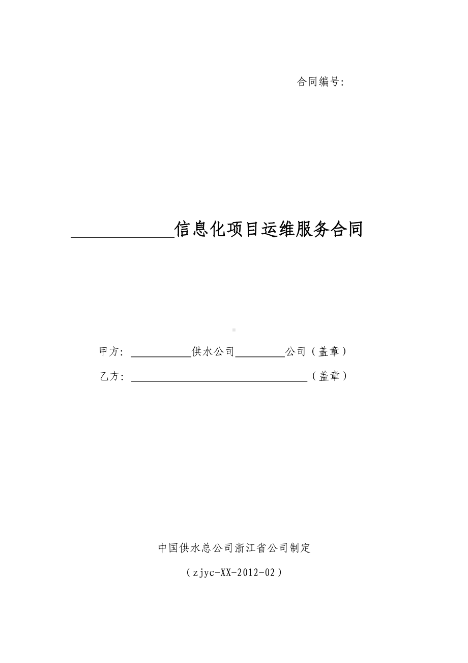 信息化项目运维服务合同范本课件资料.doc_第1页