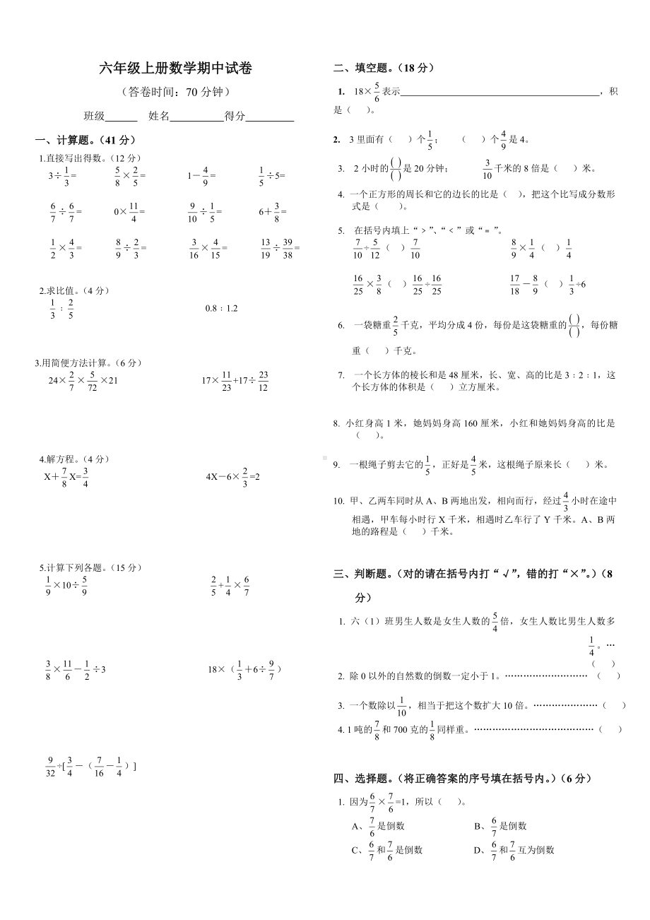 小学数学六年级上册期中考试试卷人教版1 .doc_第1页