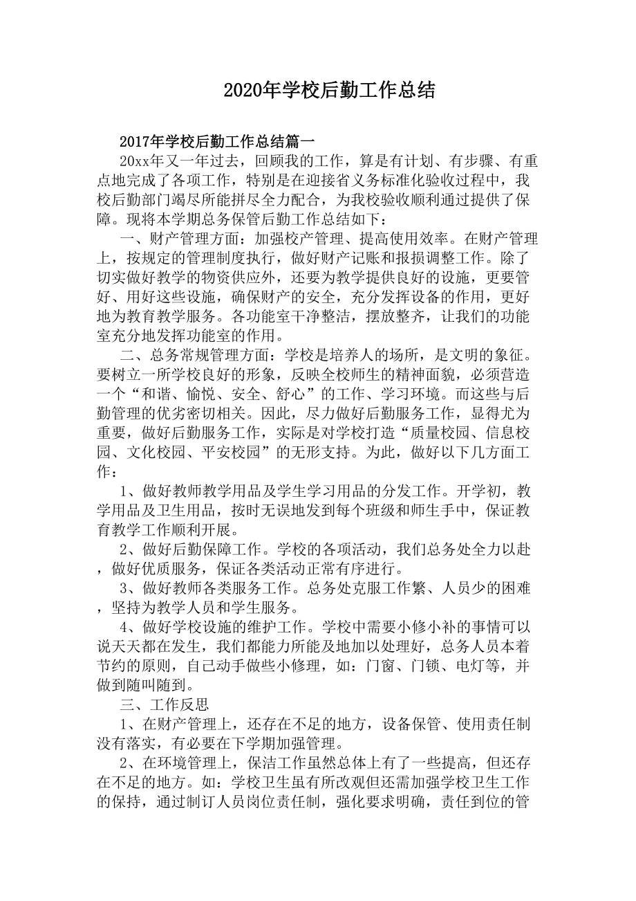 2020年学校后勤工作总结(DOC 5页).docx_第1页