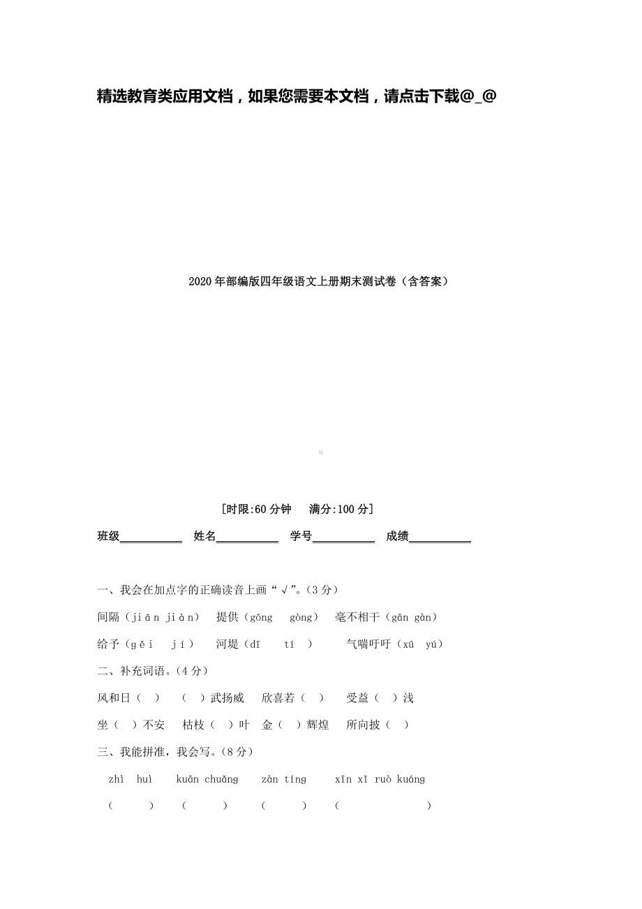 2020年部编版四年级语文上册期末测试卷(含答案).doc_第1页