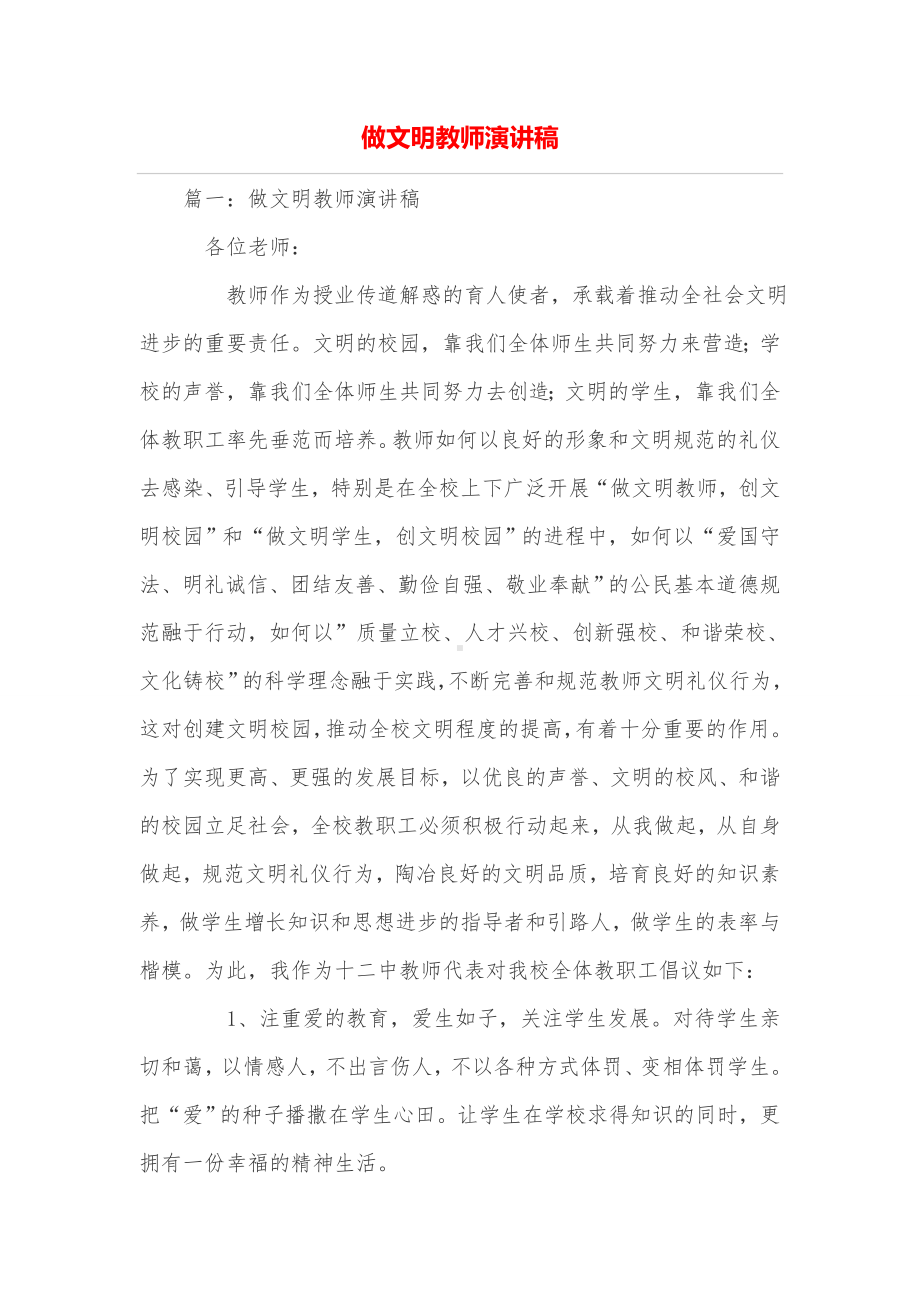 做文明教师演讲稿.doc_第1页