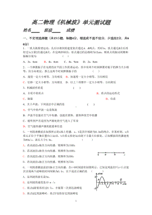 (完整)高二物理《机械波》单元测试题(DOC 6页).doc