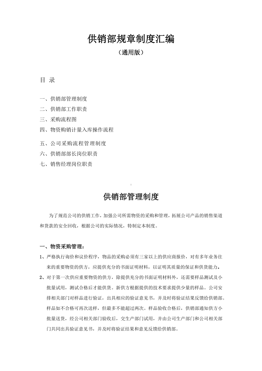 供销部规章制度汇编(通用版).docx_第1页