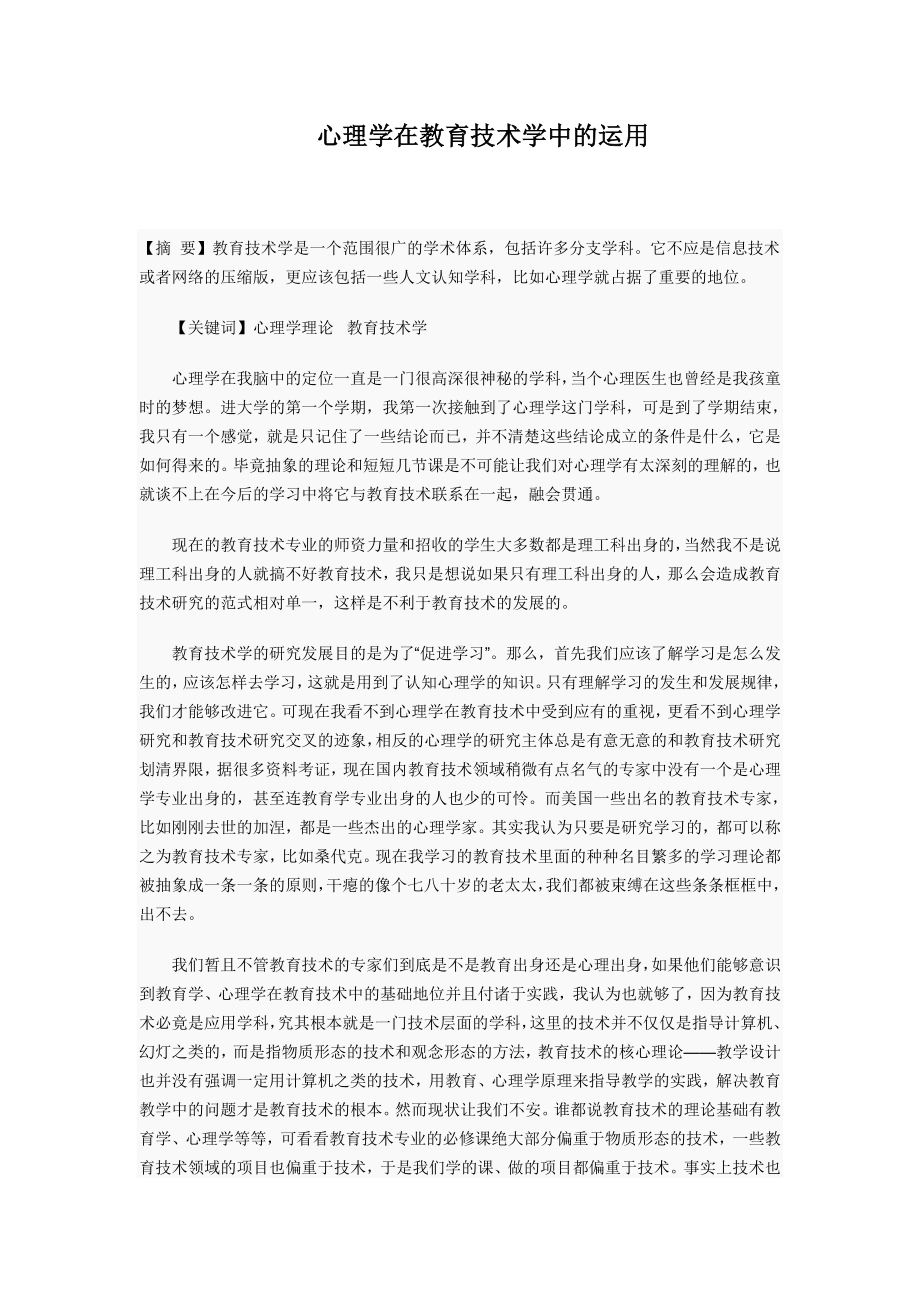 心理学在教育技术学中的运用 .doc_第1页