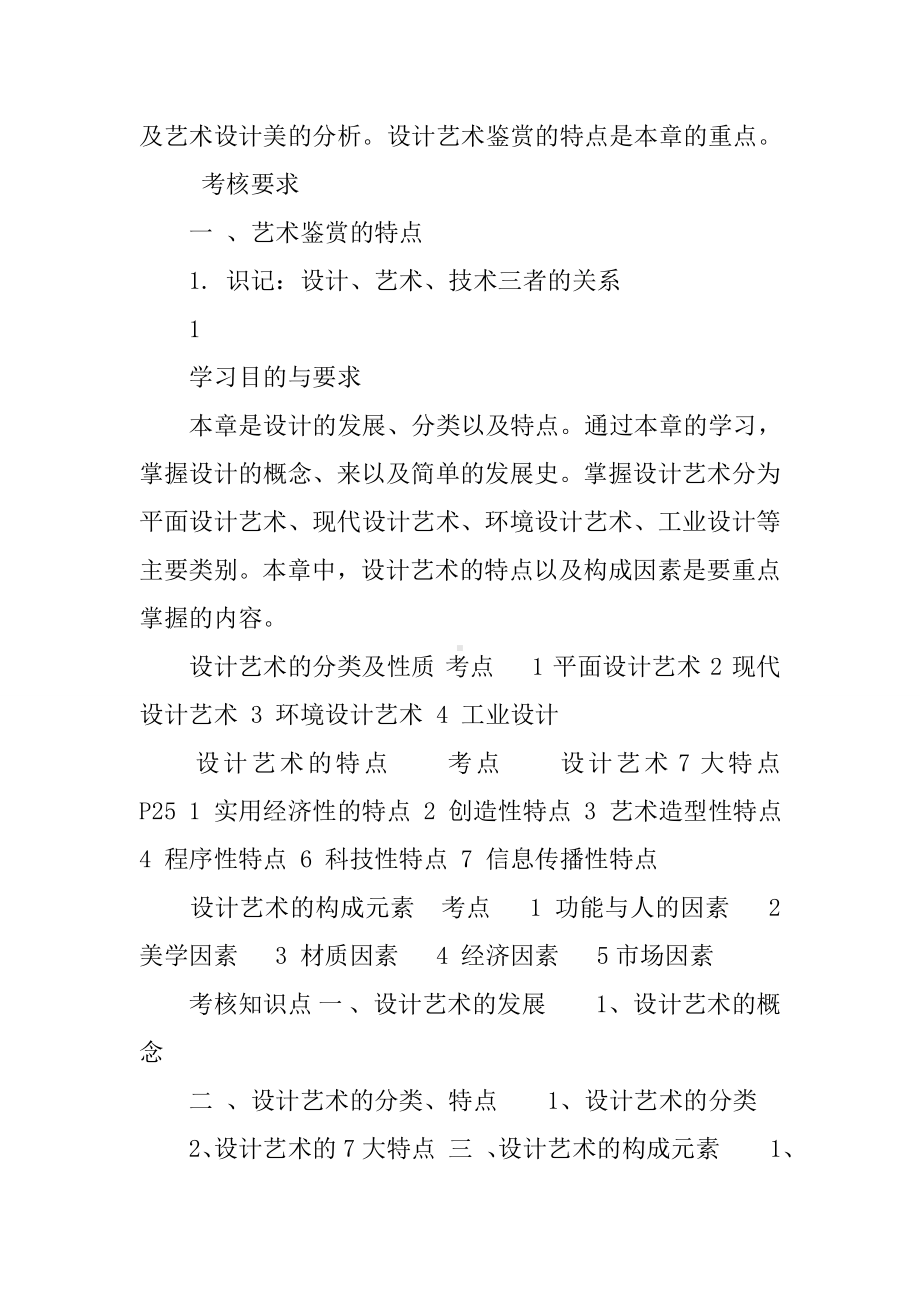 《设计基础》大纲考点复习《设计艺术鉴赏》.docx_第2页