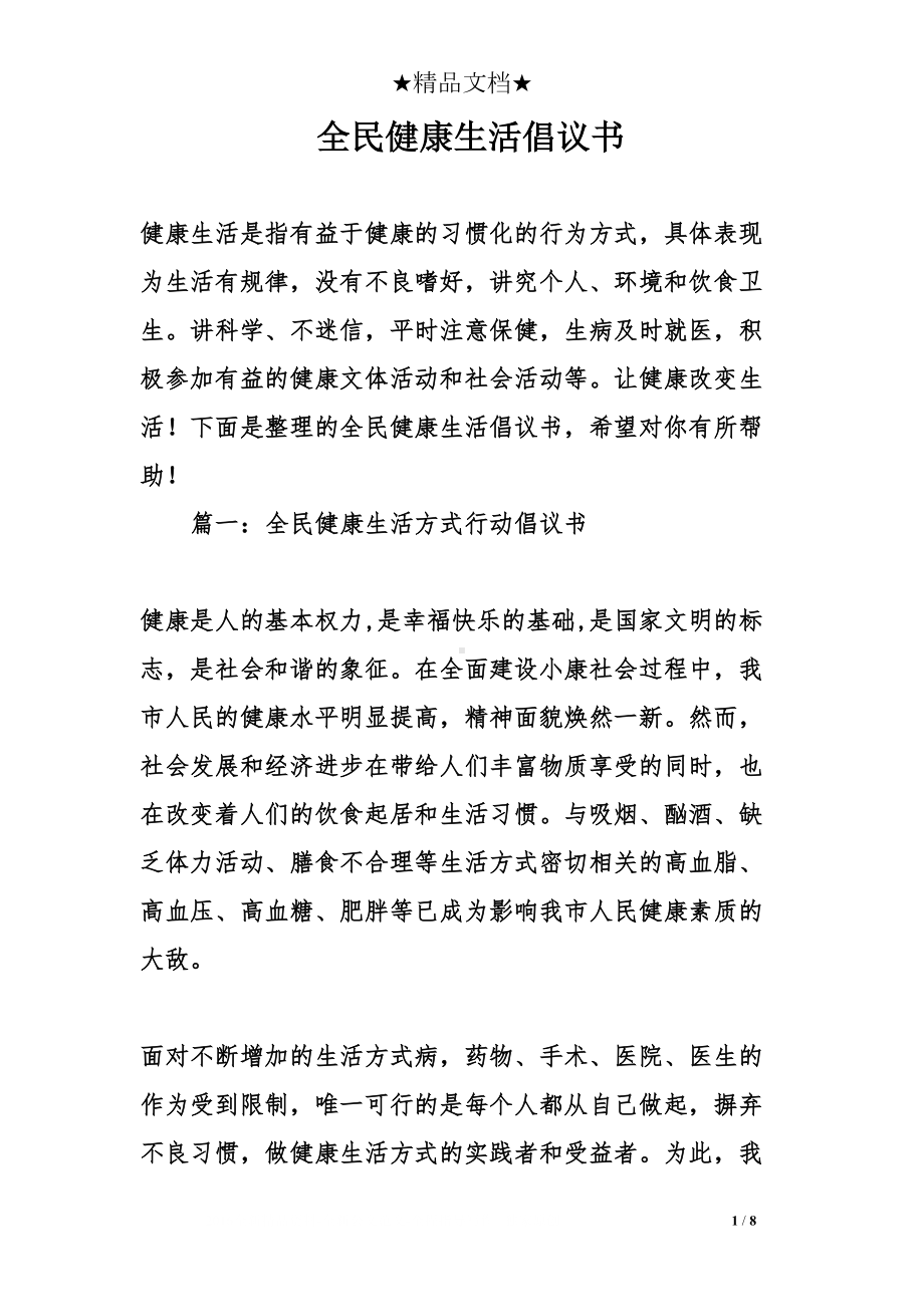 全民健康生活倡议书(DOC 8页).doc_第1页