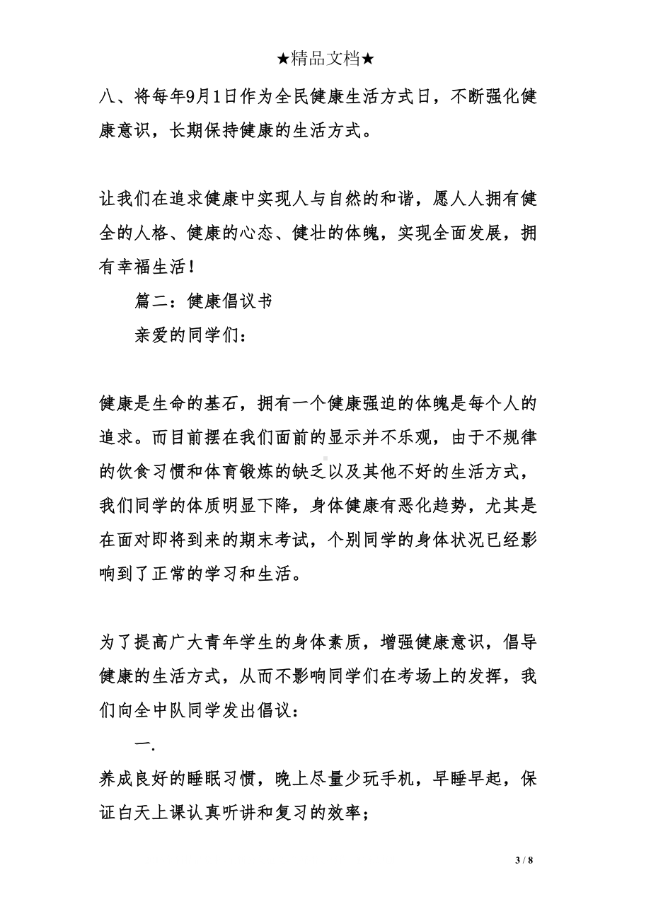 全民健康生活倡议书(DOC 8页).doc_第3页