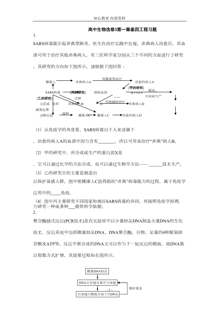 (完整)高中生物选修3第一章基因工程习题及答案(DOC 6页).doc_第1页