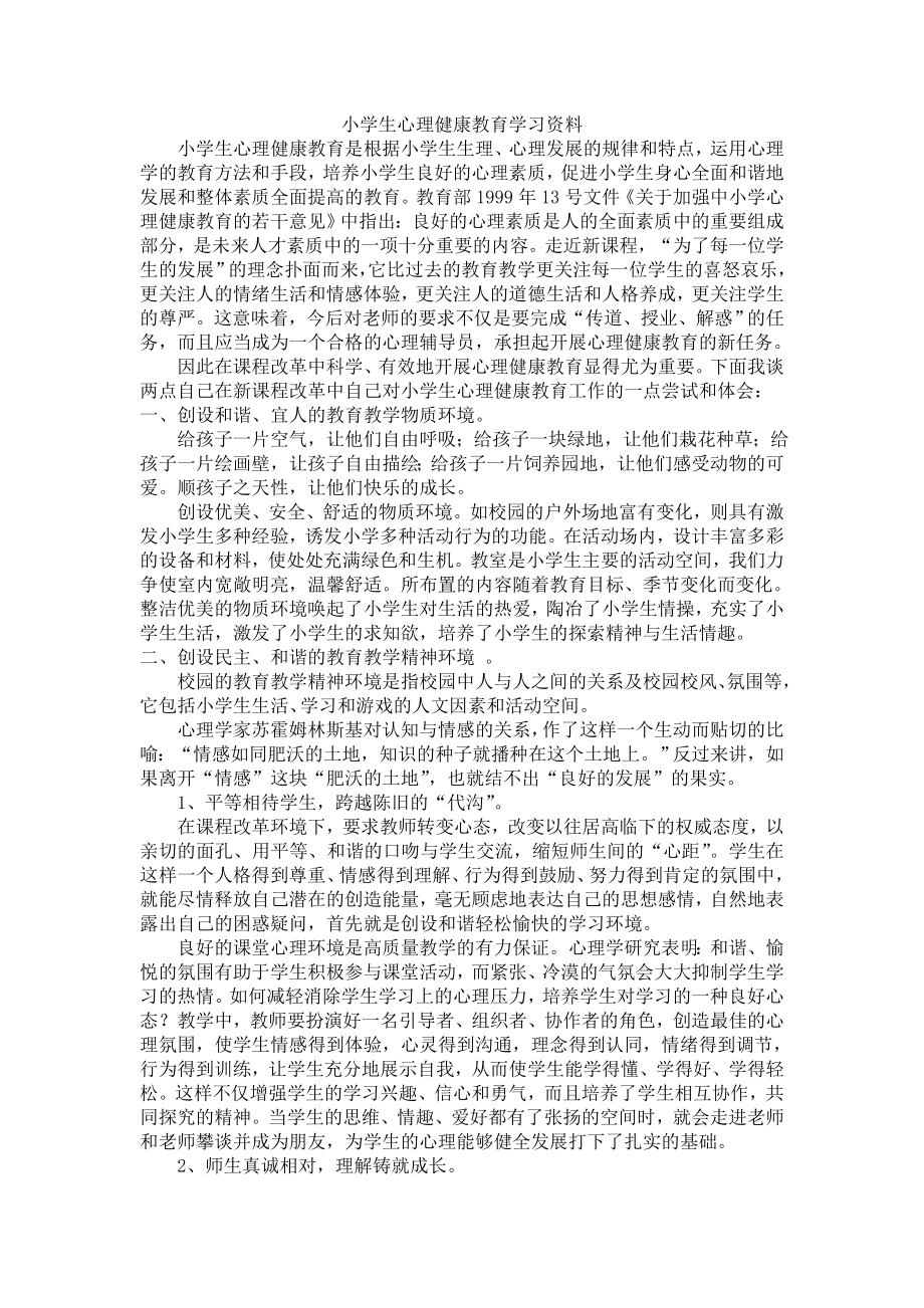 小学生心理健康教育学习资料.doc_第1页