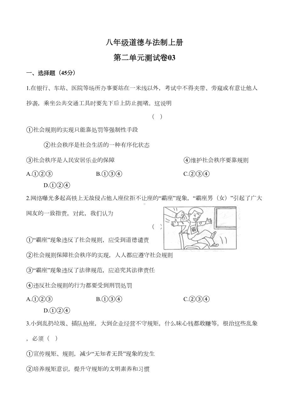 八年级道德与法制上册-第二单元测试卷及答案(DOC 10页).docx_第1页