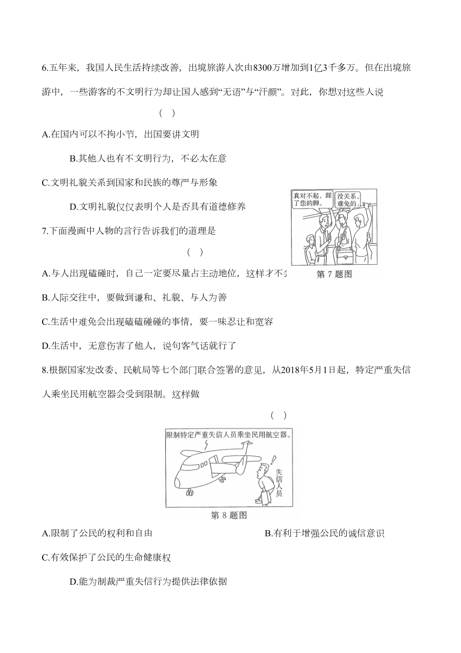 八年级道德与法制上册-第二单元测试卷及答案(DOC 10页).docx_第3页