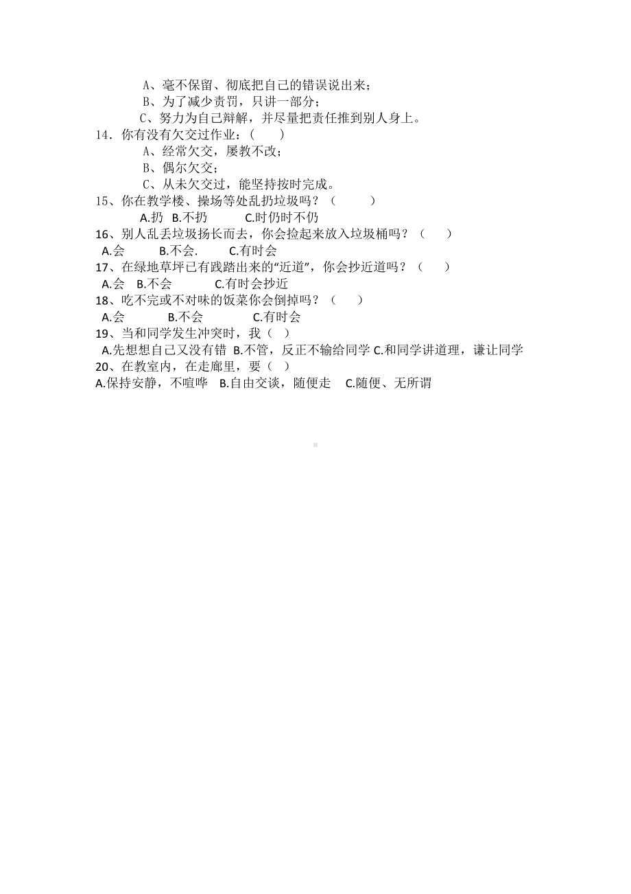 小学生诚信问卷调查试卷.doc_第2页