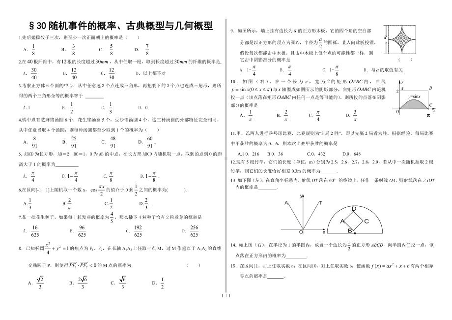 30随机事件的概率、古典概型与几何概型参考模板范本.doc_第1页