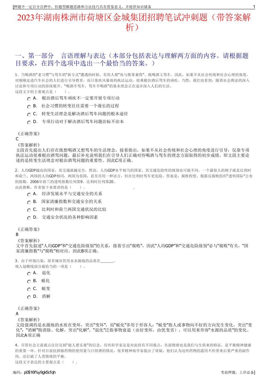 2023年湖南株洲市荷塘区金城集团招聘笔试冲刺题（带答案解析）.pdf_第1页