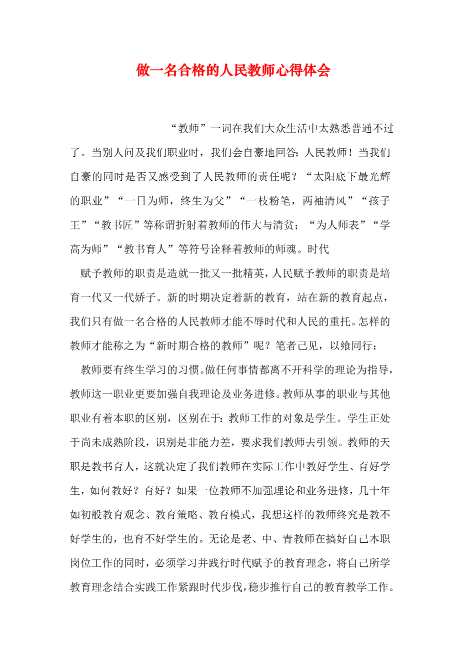 做一名合格的人民教师心得体会.doc_第1页