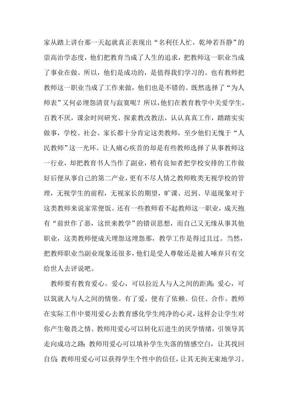 做一名合格的人民教师心得体会.doc_第3页