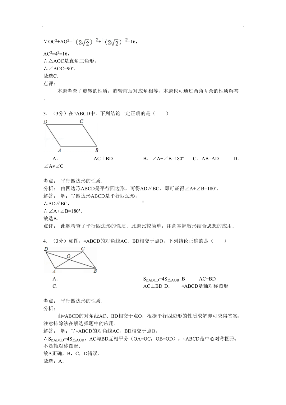 八年级下第9章《中心对称图形》单元测试卷含答案解析(word版)(DOC 18页).doc_第2页