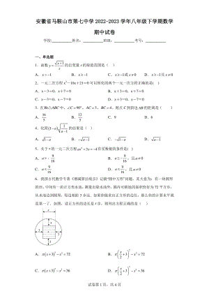 安徽省马鞍山市第七中学2022-2023学年八年级下学期数学期中试卷.pdf