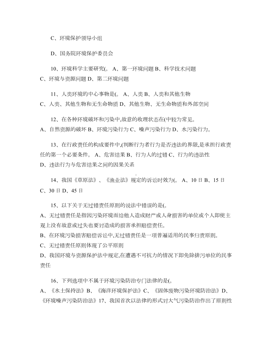 公务员考试环境保护类专业考试试题及答案(DOC 8页).doc_第2页