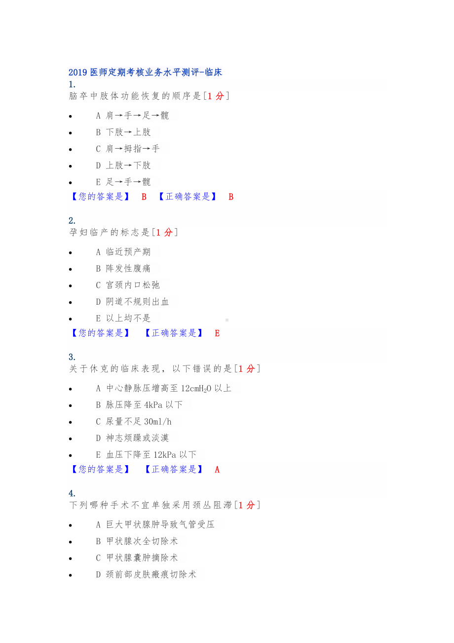 2019医师定期考核试题库-临床1.doc_第1页