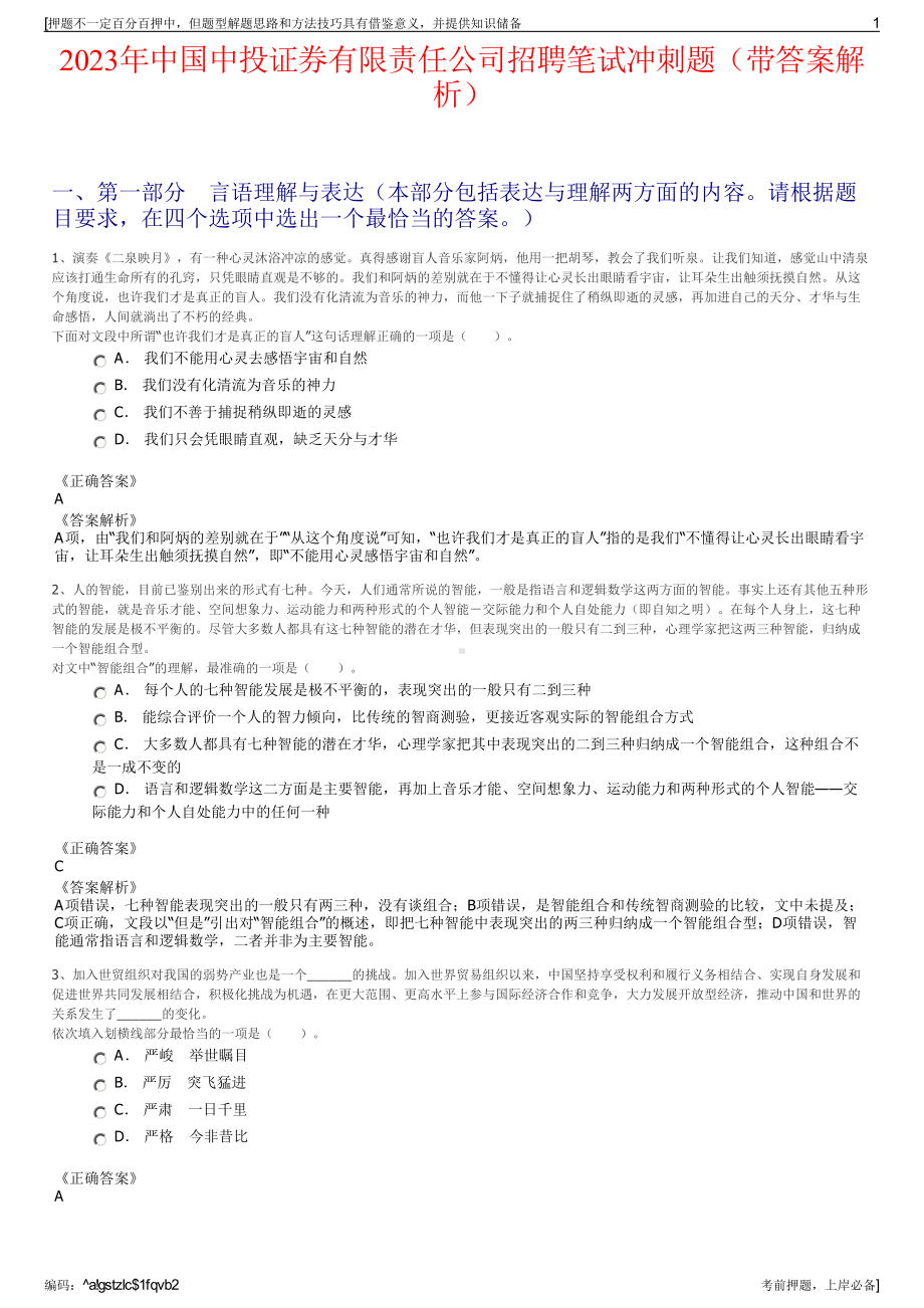 2023年中国中投证券有限责任公司招聘笔试冲刺题（带答案解析）.pdf_第1页