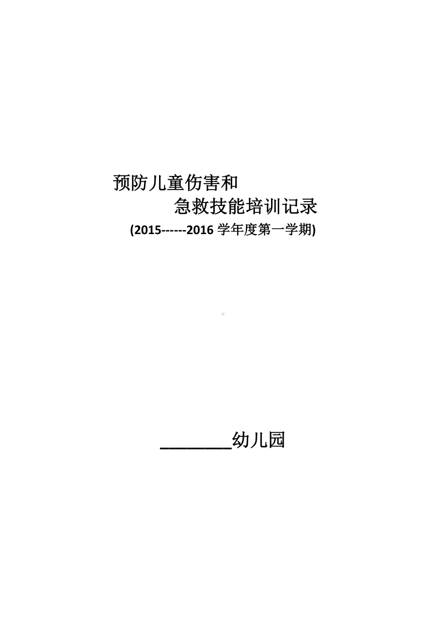 （幼儿园）预防儿童伤害和急救技能培训记录.doc_第1页