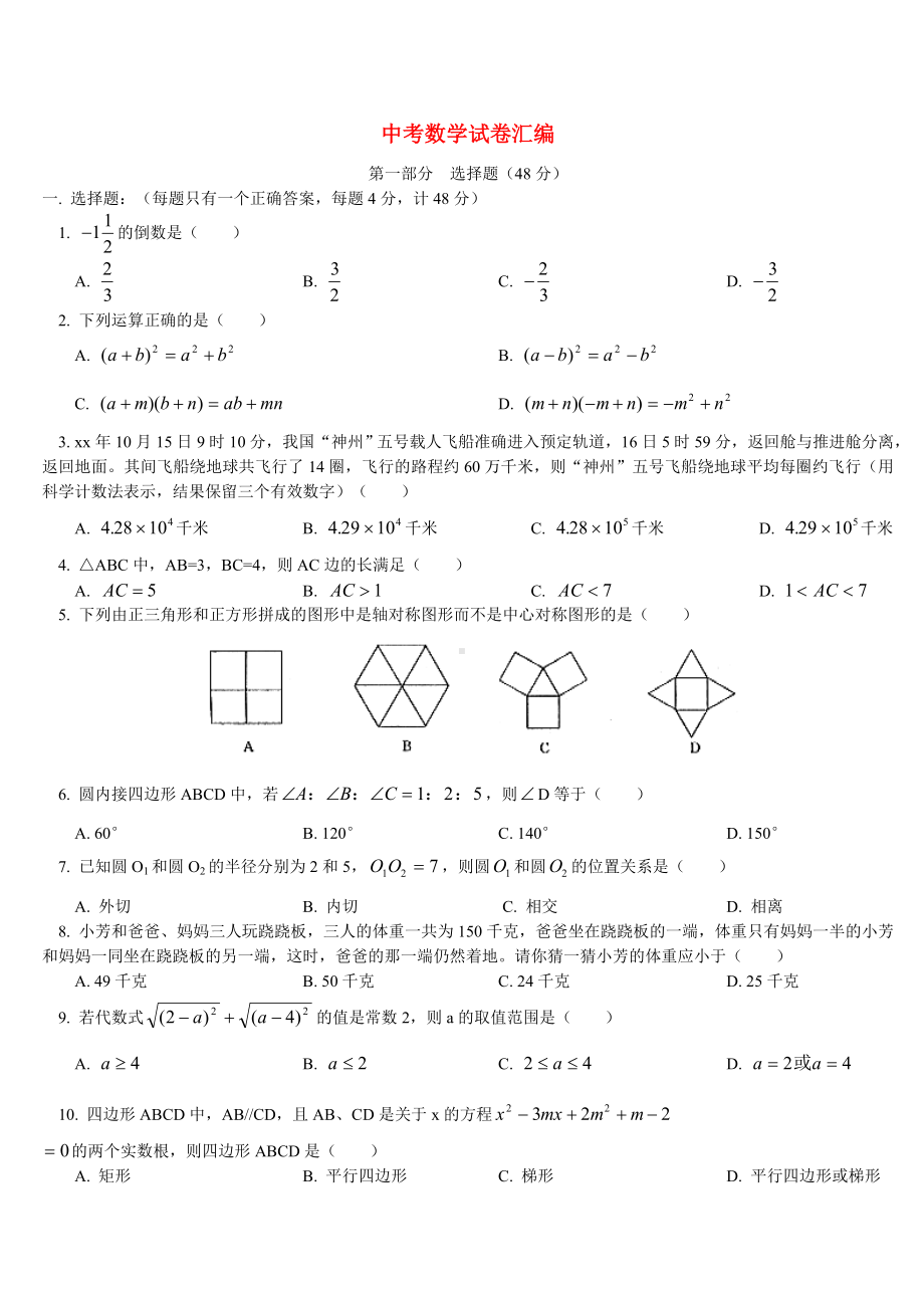 中考数学试卷汇编.doc_第1页