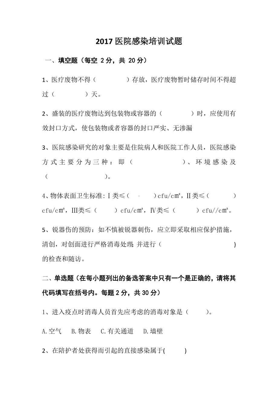 修2020年院感培训试题.docx_第1页