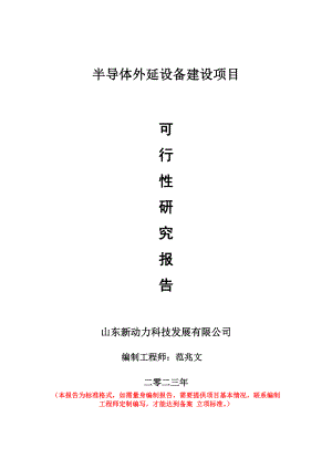 重点项目半导体外延设备建设项目可行性研究报告申请立项备案可修改案例.doc