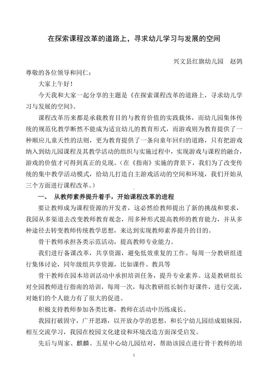 在探索课程改革的路上寻求幼儿学习与发展的空间（文稿）.doc_第1页