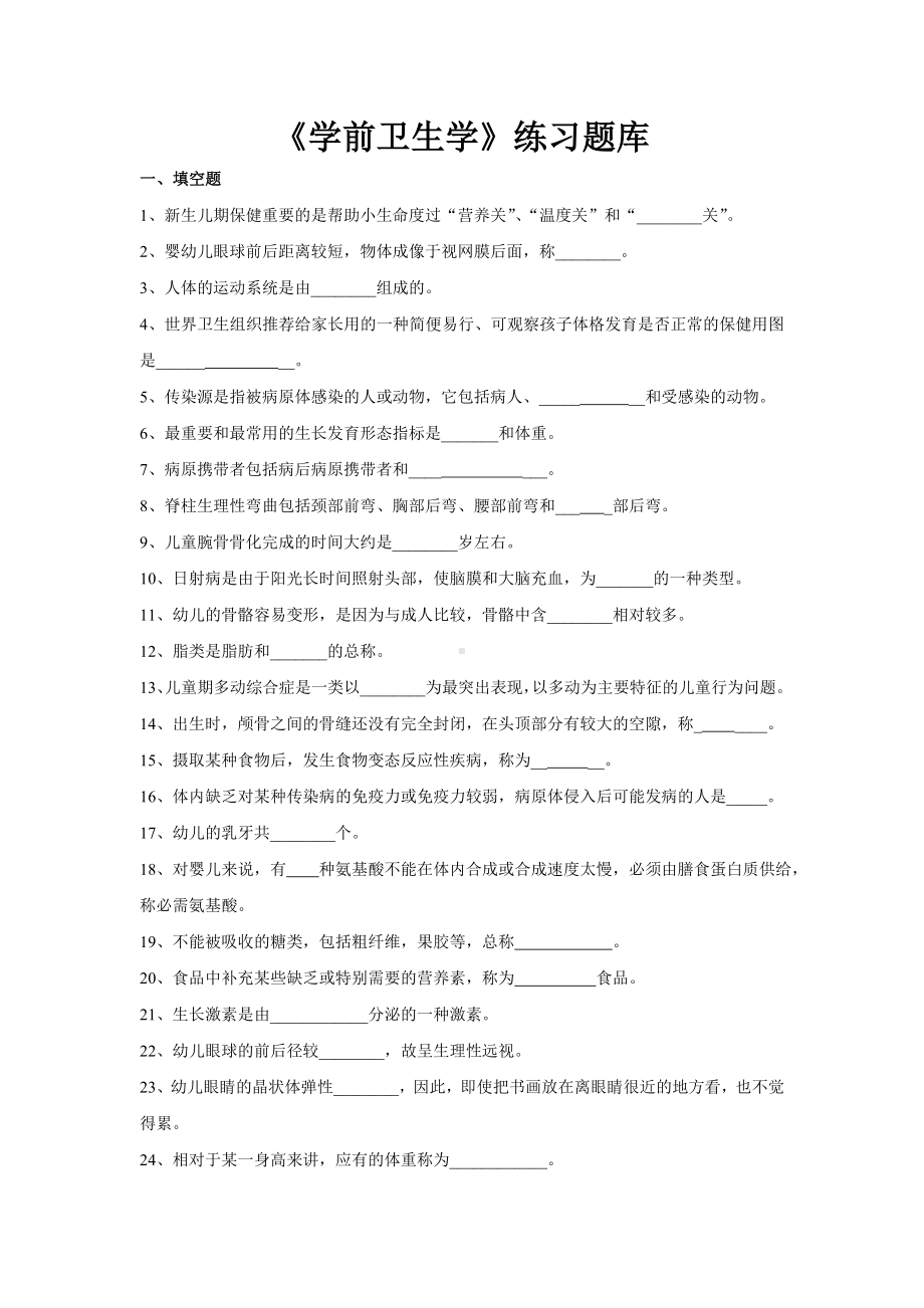 《学前卫生学》练习题库.doc_第1页