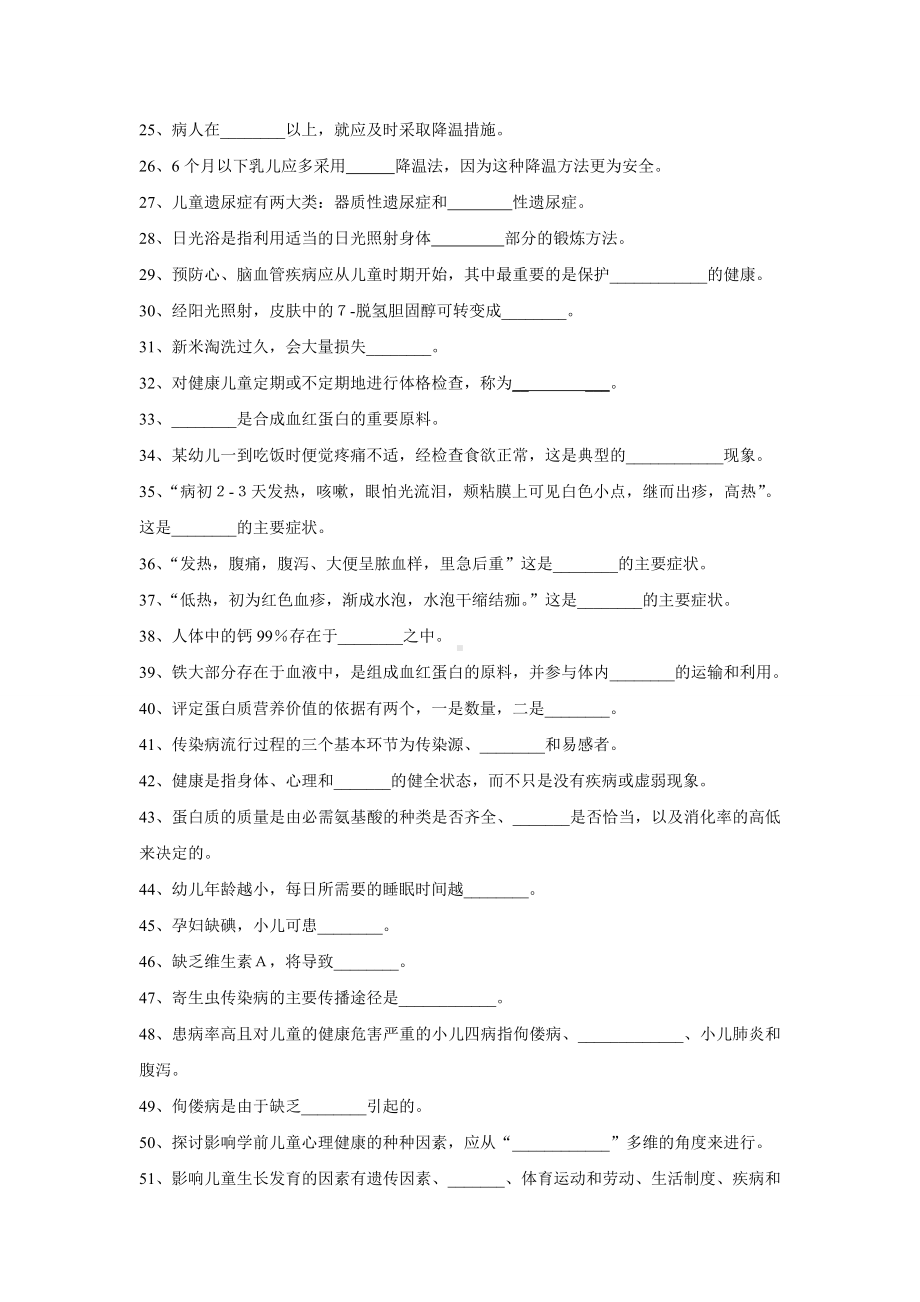 《学前卫生学》练习题库.doc_第2页