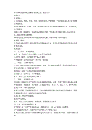 新北师大版四年级上册数学《滴水实验》教学设计.doc