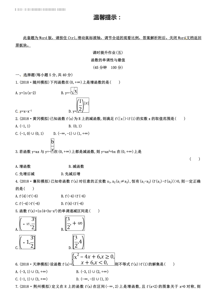 2019届高考(文)《函数的单调性与最值》专题达标试卷(含答案).doc_第1页