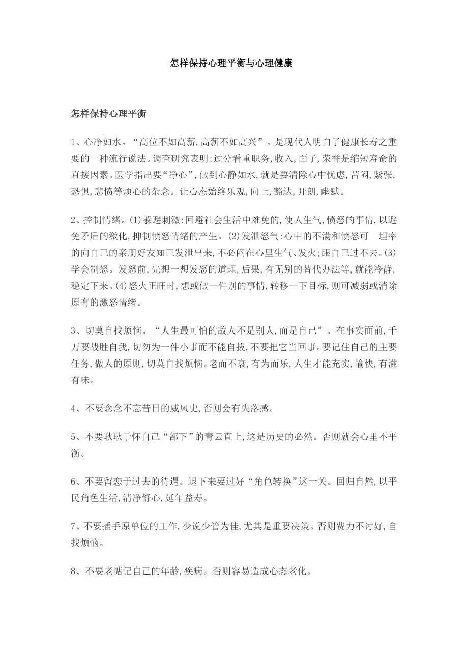 怎样保持心理平衡与心理健康.doc_第1页