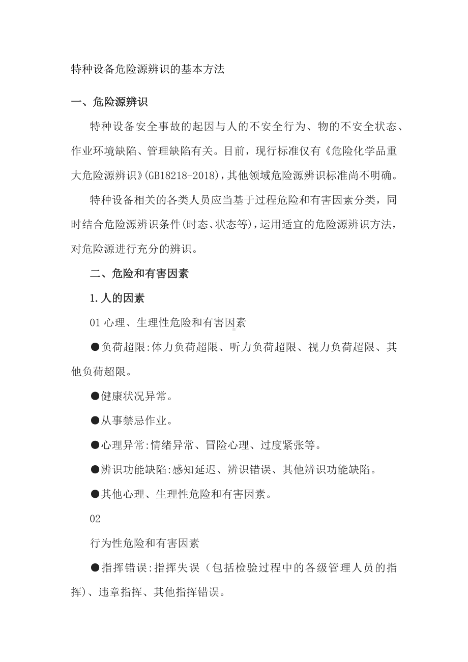 特种设备危险源辨识的基本方法.docx_第1页