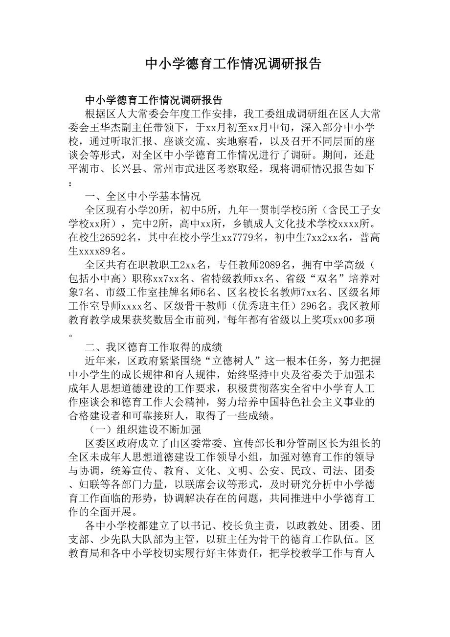 中小学德育工作情况调研报告(DOC 5页).docx_第1页