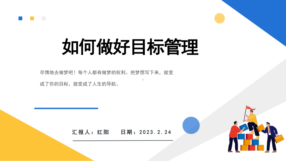 简约黄蓝2023如何做好目标管理PPT模板.pptx_第1页