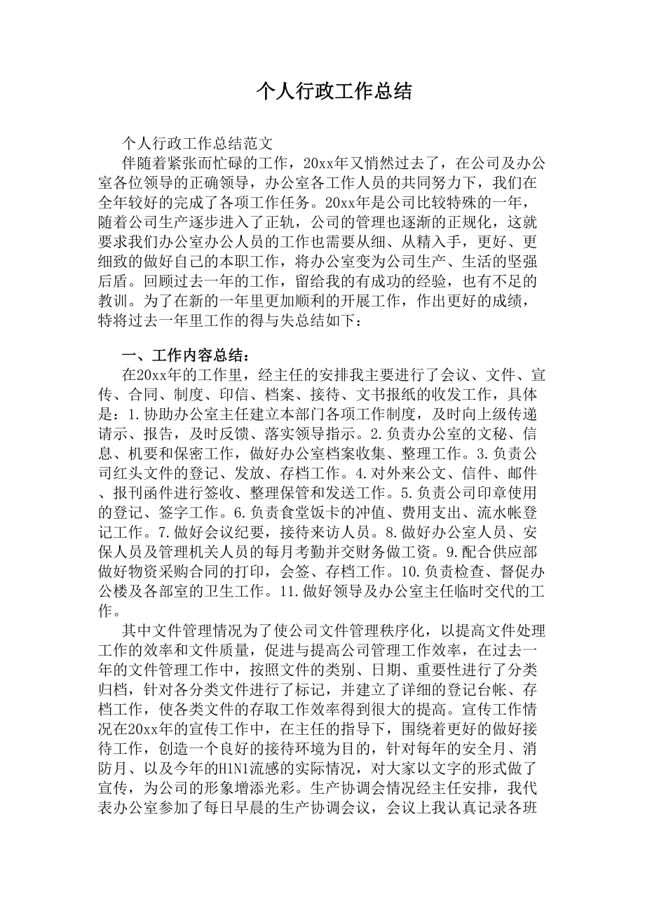 个人行政工作总结(DOC 14页).docx_第1页