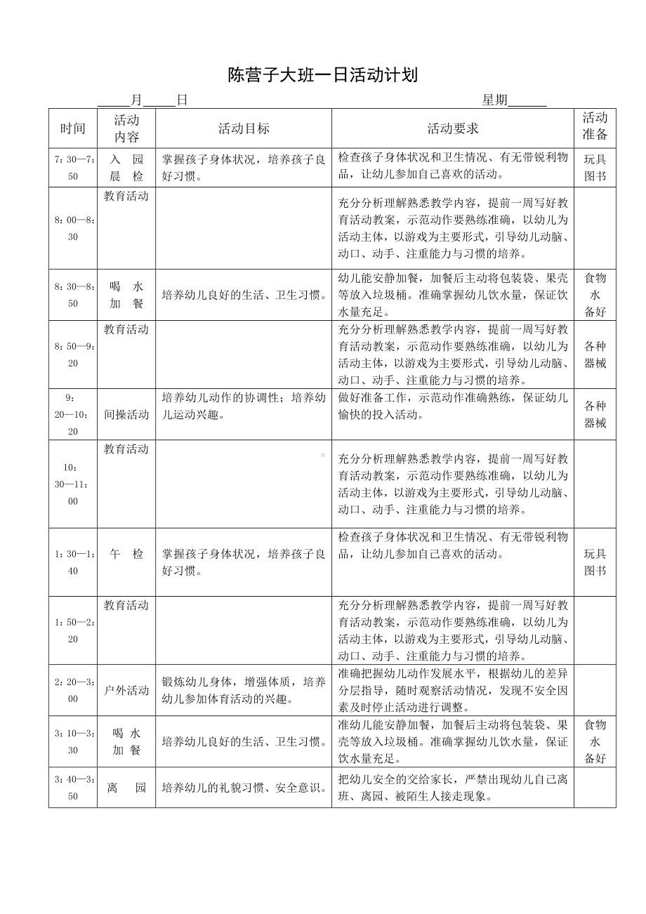 幼儿一日活动计划.doc_第1页