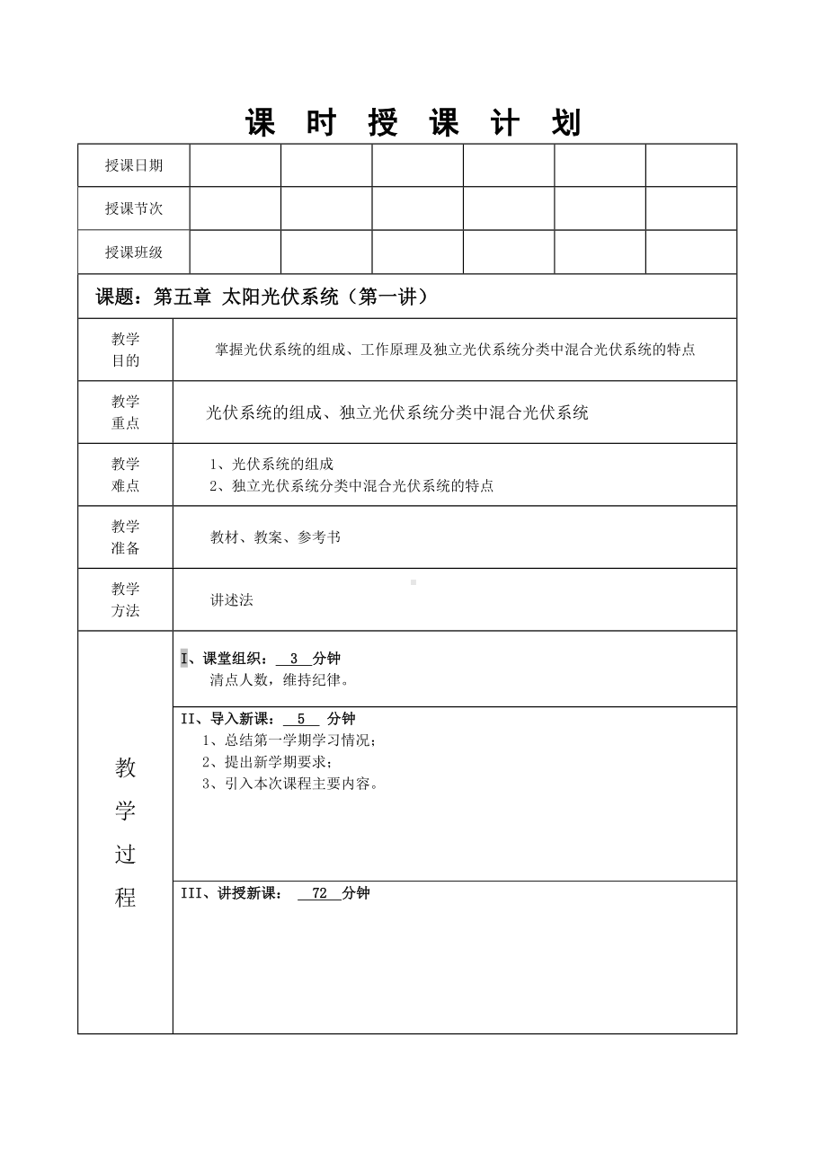 光伏概论教案(第五章太阳能光伏系统第一讲).doc_第1页