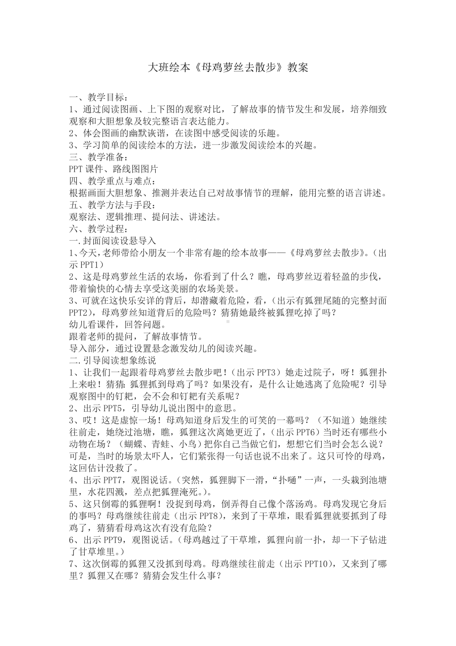 大班《母鸡萝丝去散步》教学设计.doc_第1页