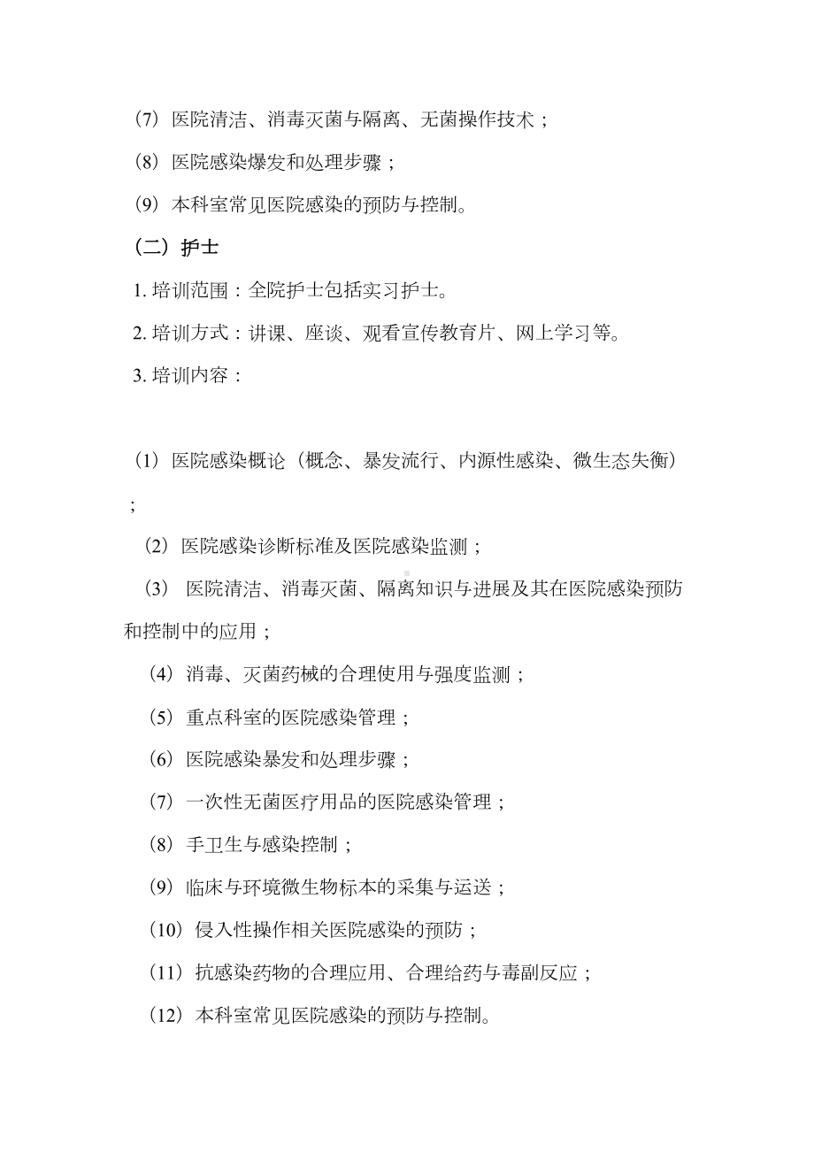 全院工作人员医院感染知识培训制度(DOC 6页).doc_第2页